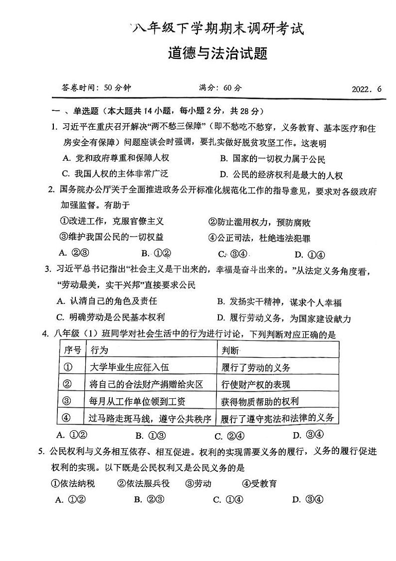 湖北省武汉市新洲区2021-2022学年八年级下学期期末考试道德与法治试卷第1页