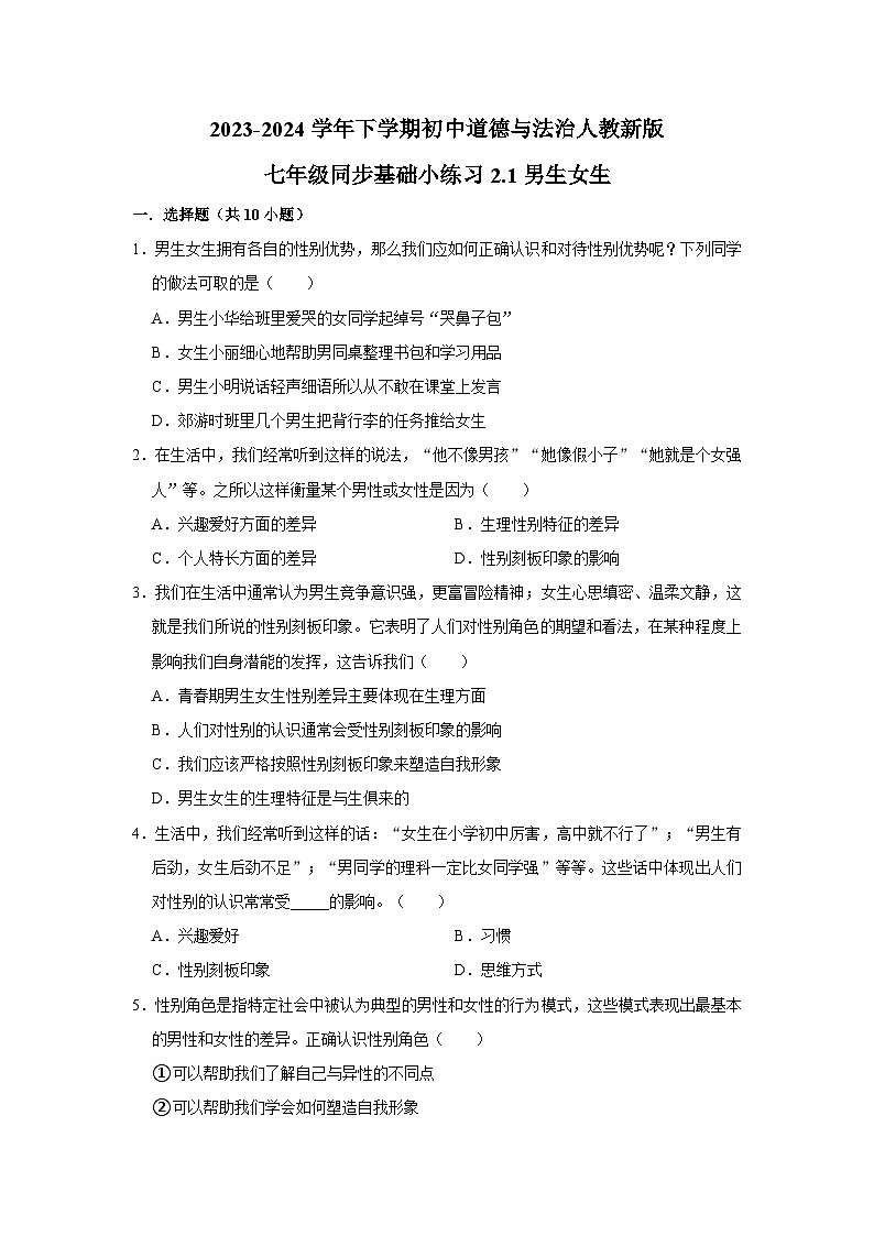 2023-2024学年下学期初中道德与法治人教新版七年级同步基础小练习2.1男生女生第1页