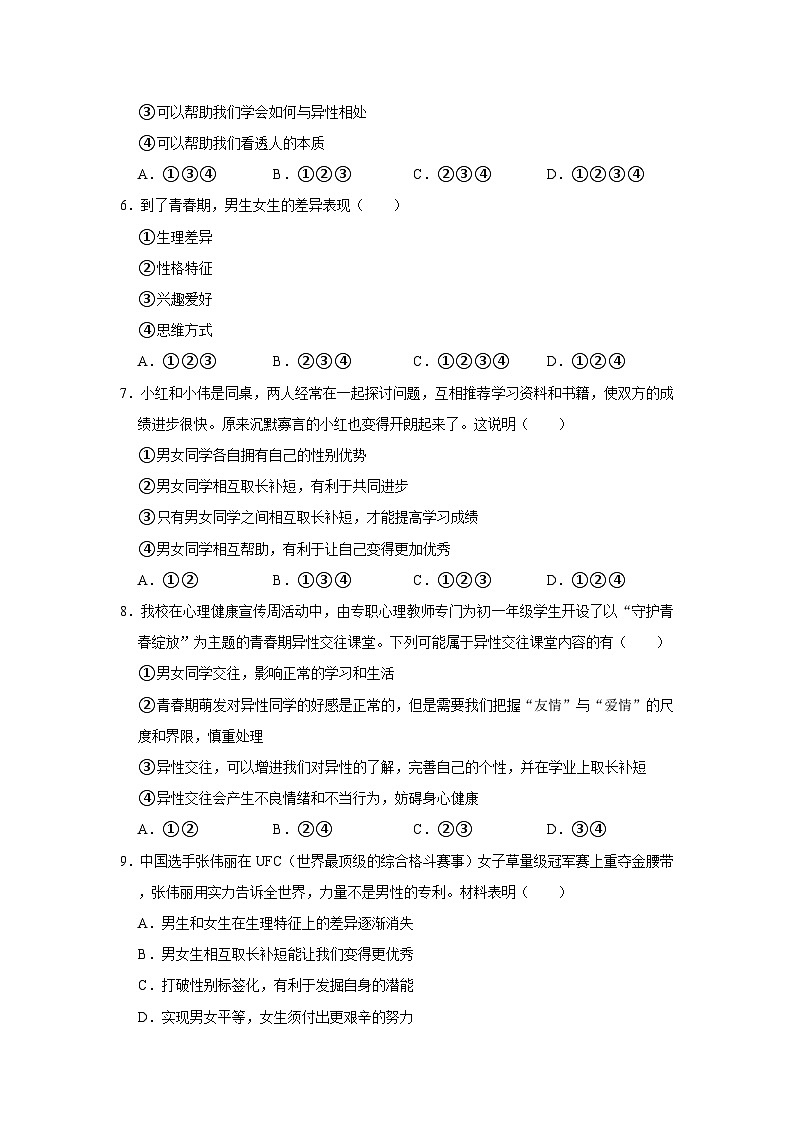 2023-2024学年下学期初中道德与法治人教新版七年级同步基础小练习2.1男生女生第2页