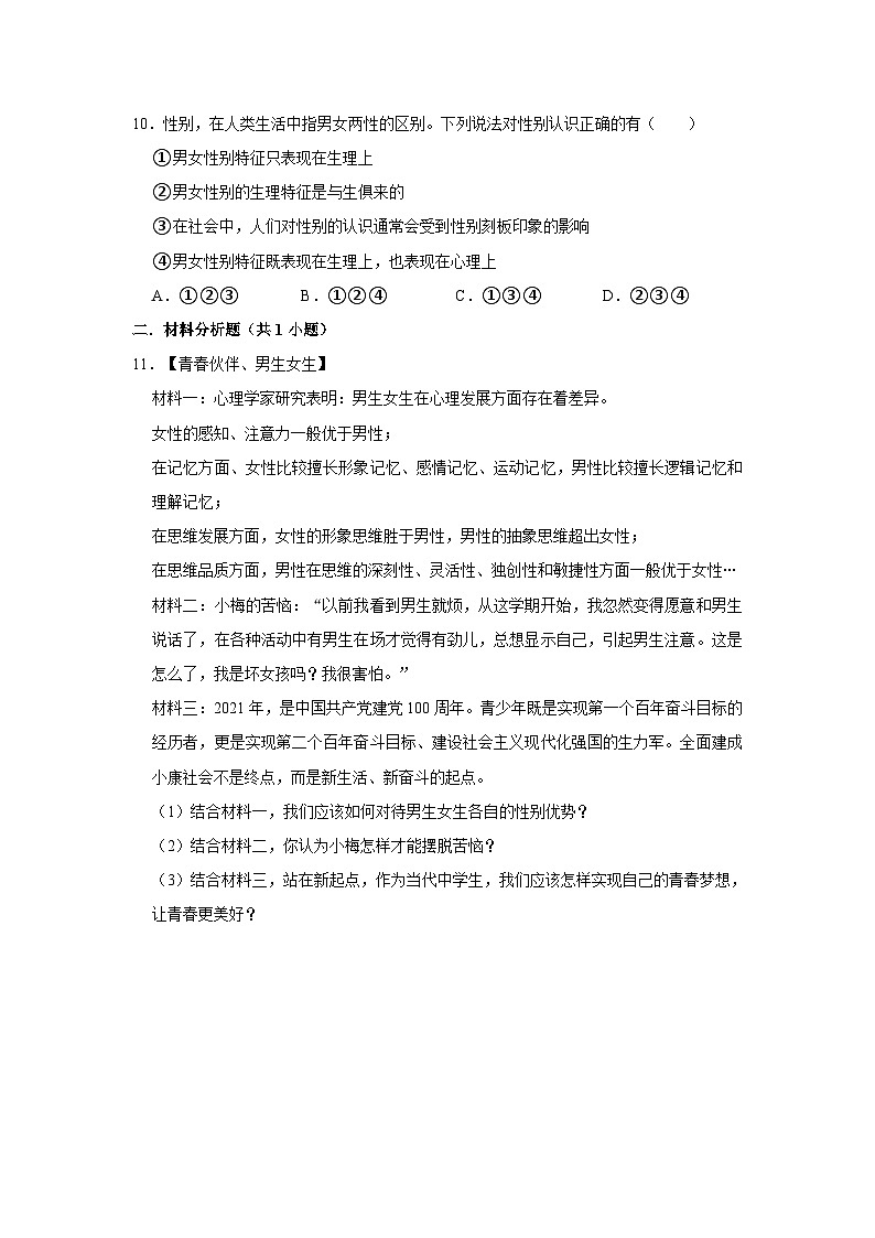 2023-2024学年下学期初中道德与法治人教新版七年级同步基础小练习2.1男生女生第3页