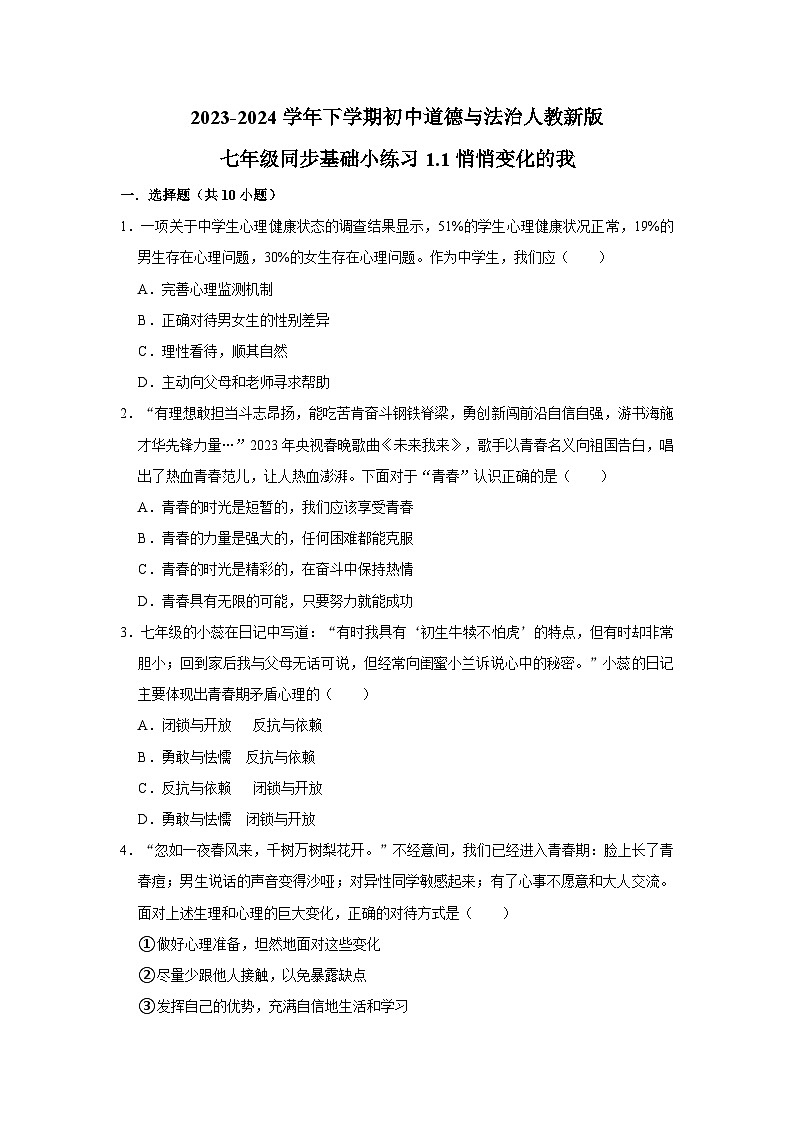 2023-2024学年下学期初中道德与法治人教新版七年级同步基础小练习1.1悄悄变化的我第1页