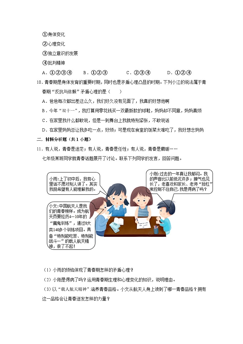 2023-2024学年下学期初中道德与法治人教新版七年级同步基础小练习1.1悄悄变化的我第3页