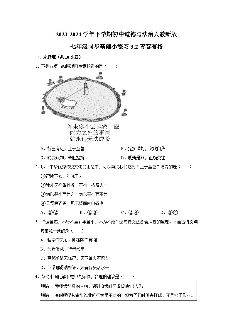 2023-2024学年下学期初中道德与法治人教新版七年级同步基础小练习3.2青春有格01
