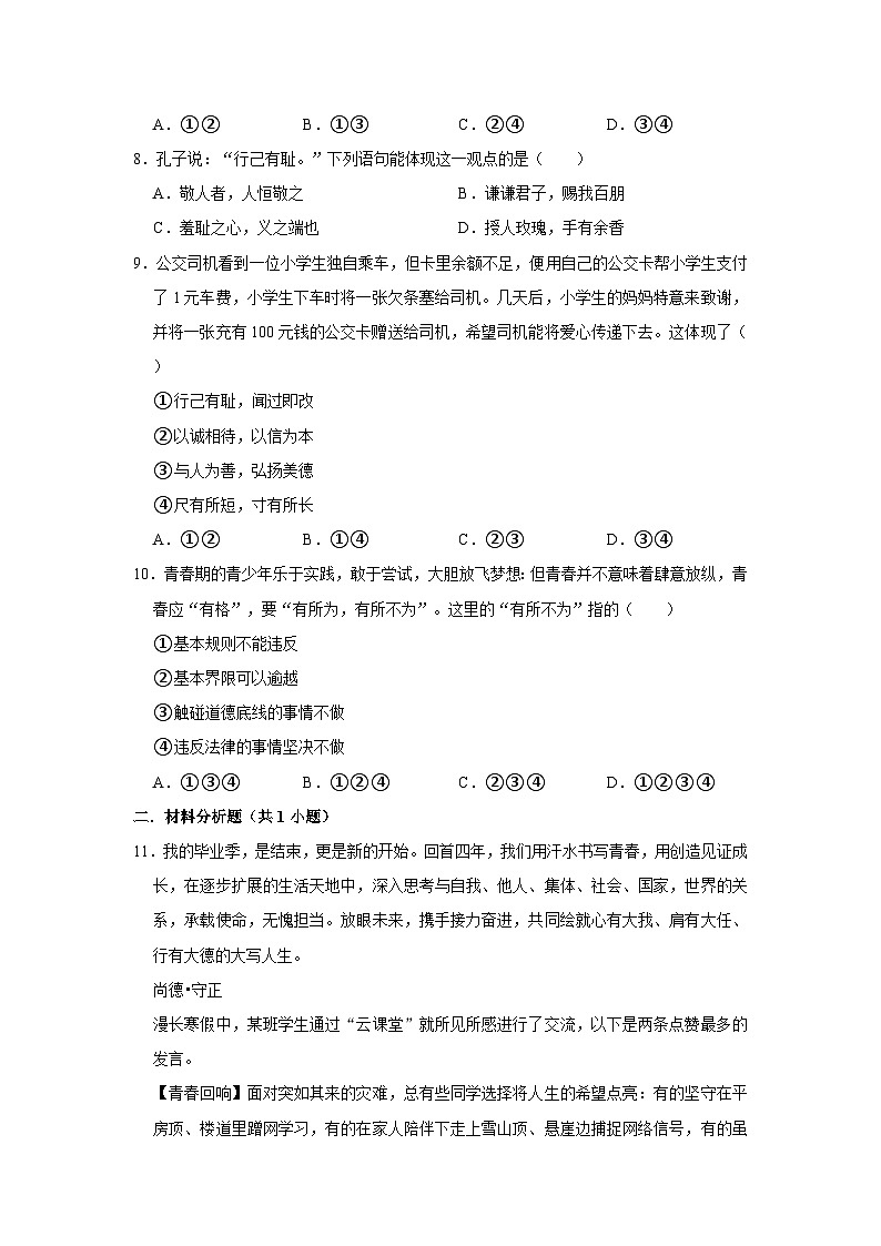 2023-2024学年下学期初中道德与法治人教新版七年级同步基础小练习3.2青春有格03