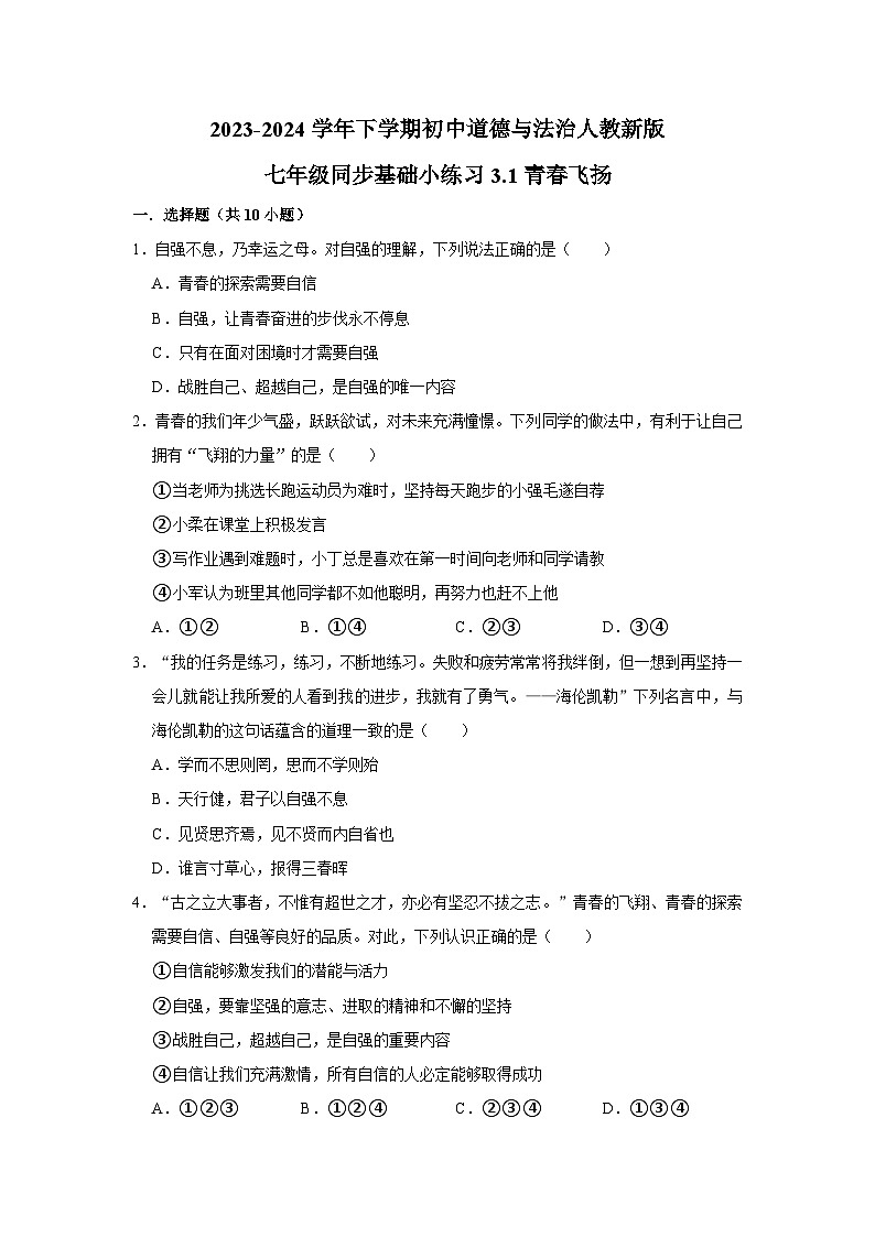 2023-2024学年下学期初中道德与法治人教新版七年级同步基础小练习3.1青春飞扬第1页