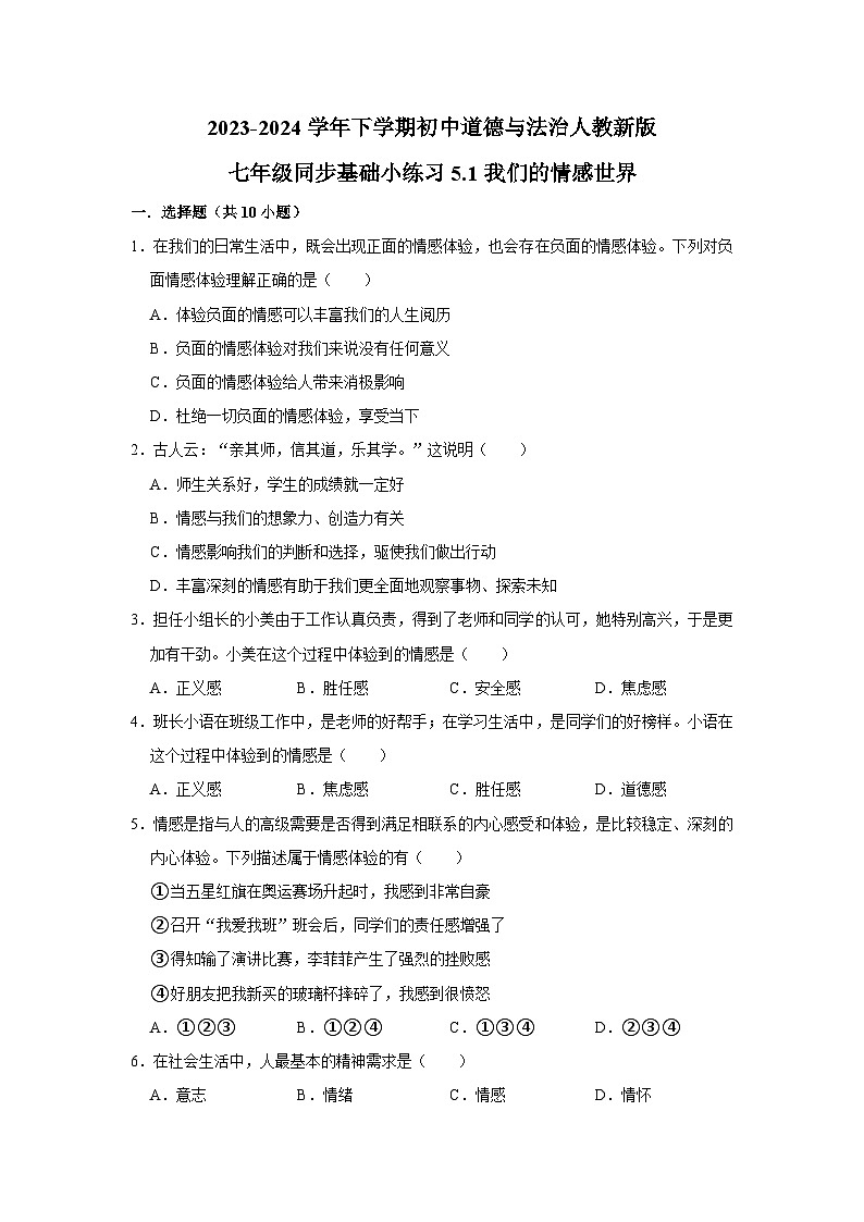 2023-2024学年下学期初中道德与法治人教新版七年级同步基础小练习5.1我们的情感世界第1页