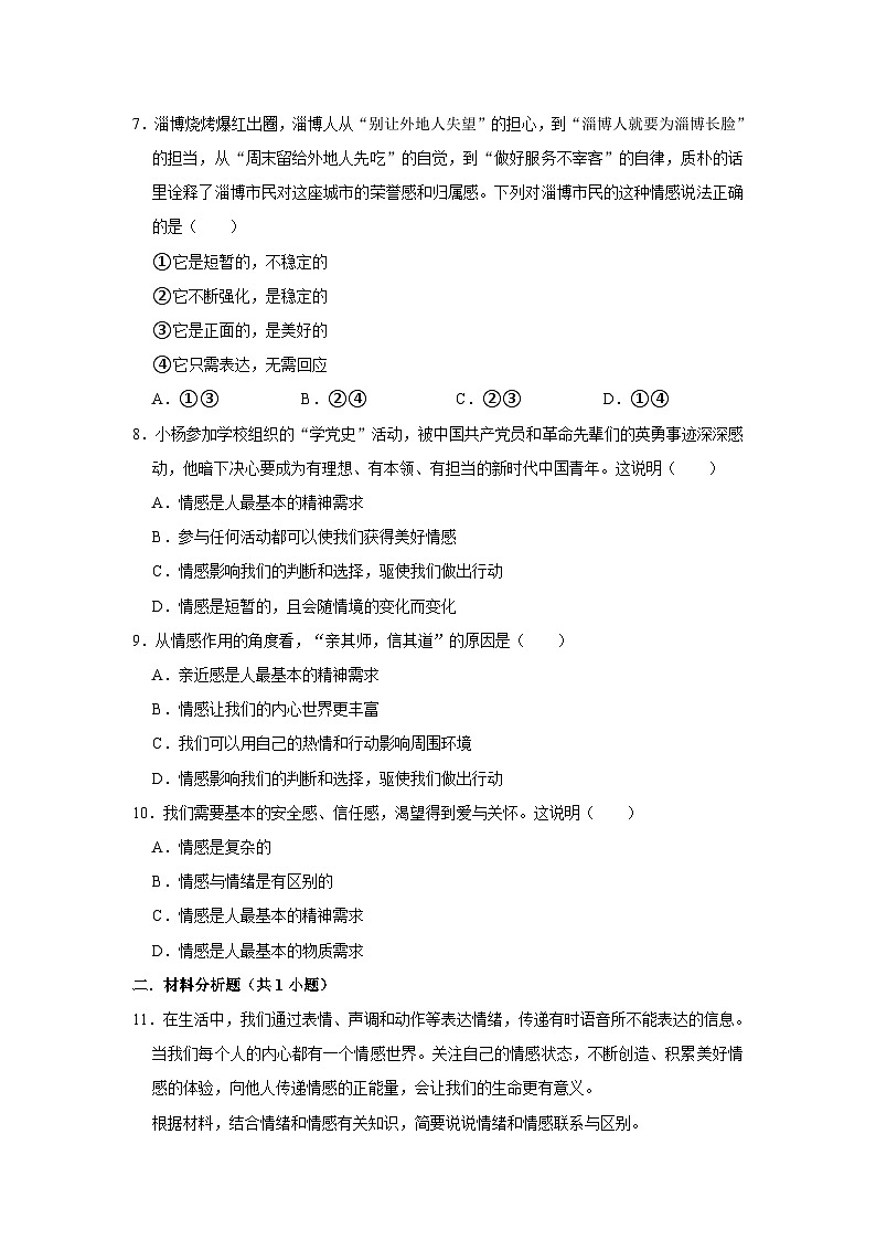2023-2024学年下学期初中道德与法治人教新版七年级同步基础小练习5.1我们的情感世界第2页