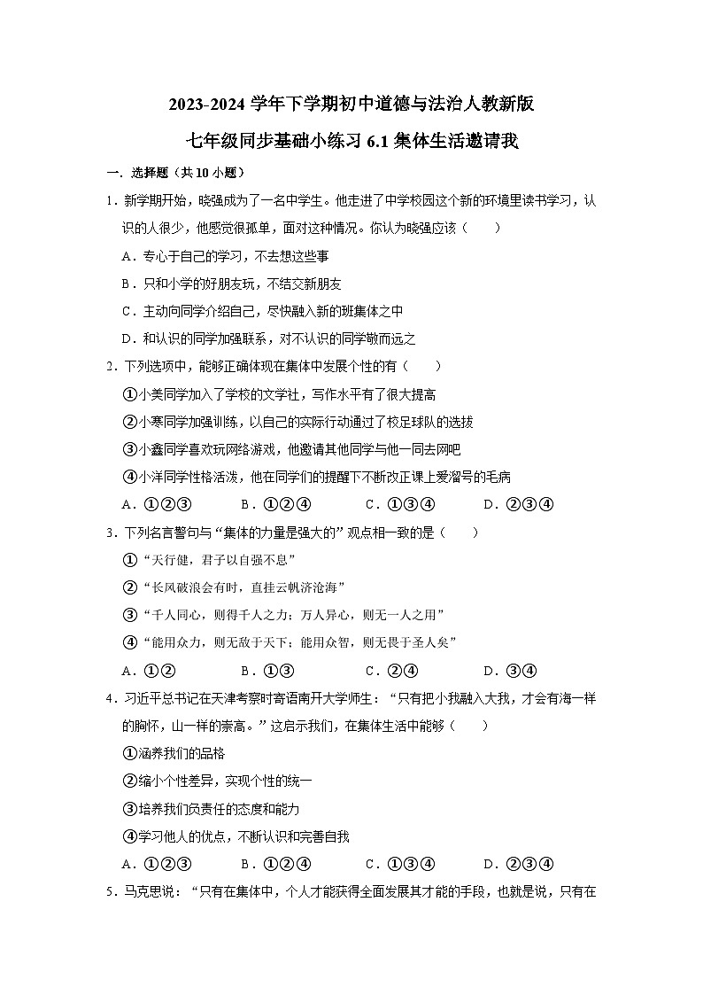2023-2024学年下学期初中道德与法治人教新版七年级同步基础小练习6.1集体生活邀请我第1页