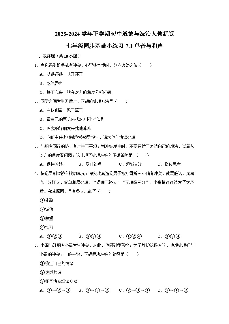 2023-2024学年下学期初中道德与法治人教新版七年级同步基础小练习7.1单音与和声第1页