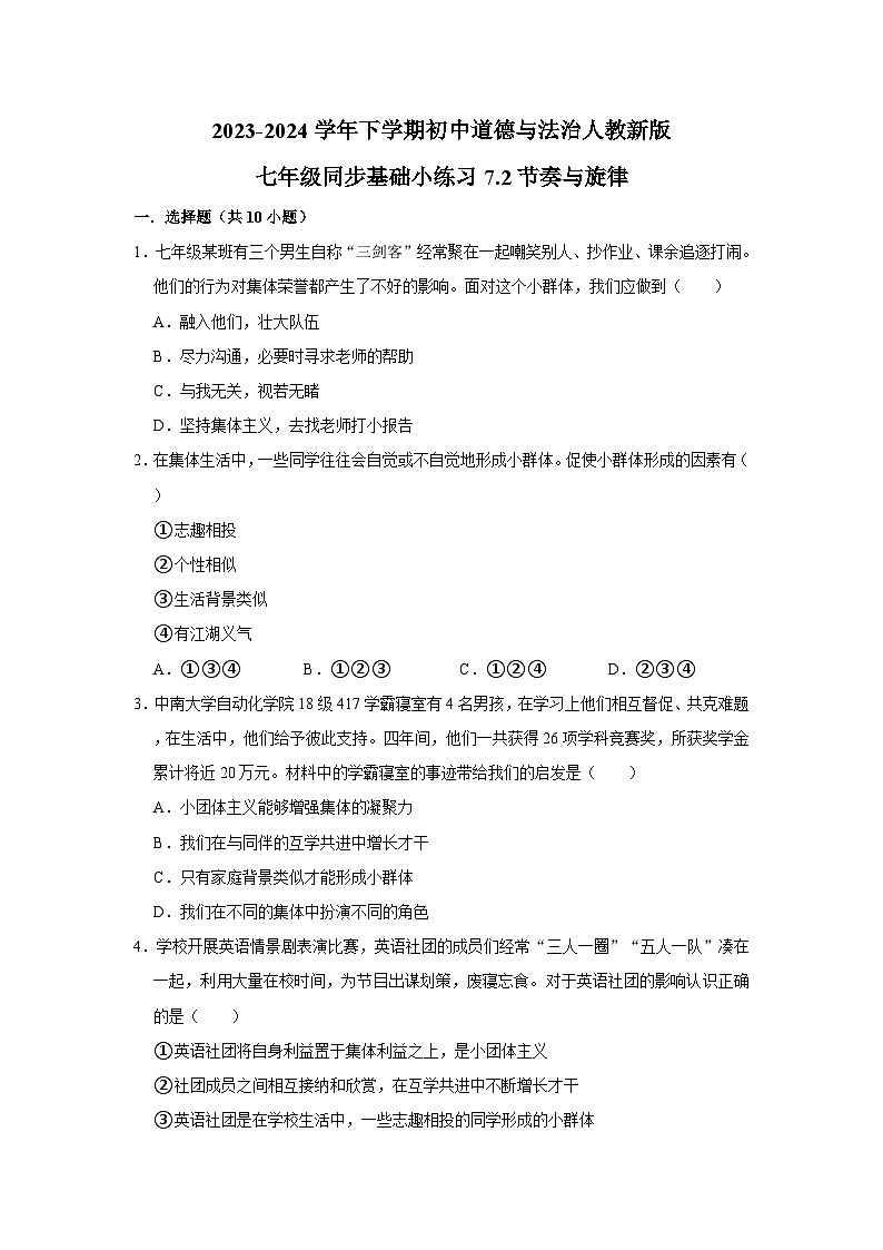 2023-2024学年下学期初中道德与法治人教新版七年级同步基础小练习7.2节奏与旋律第1页
