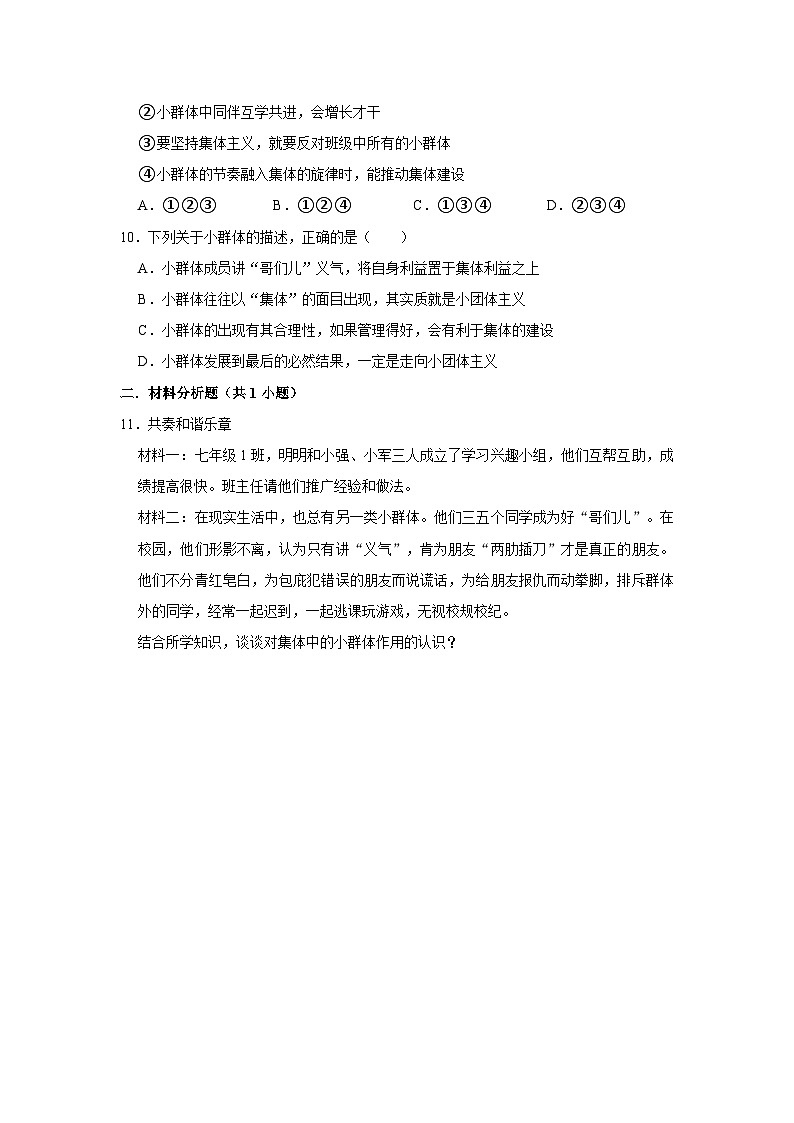2023-2024学年下学期初中道德与法治人教新版七年级同步基础小练习7.2节奏与旋律第3页