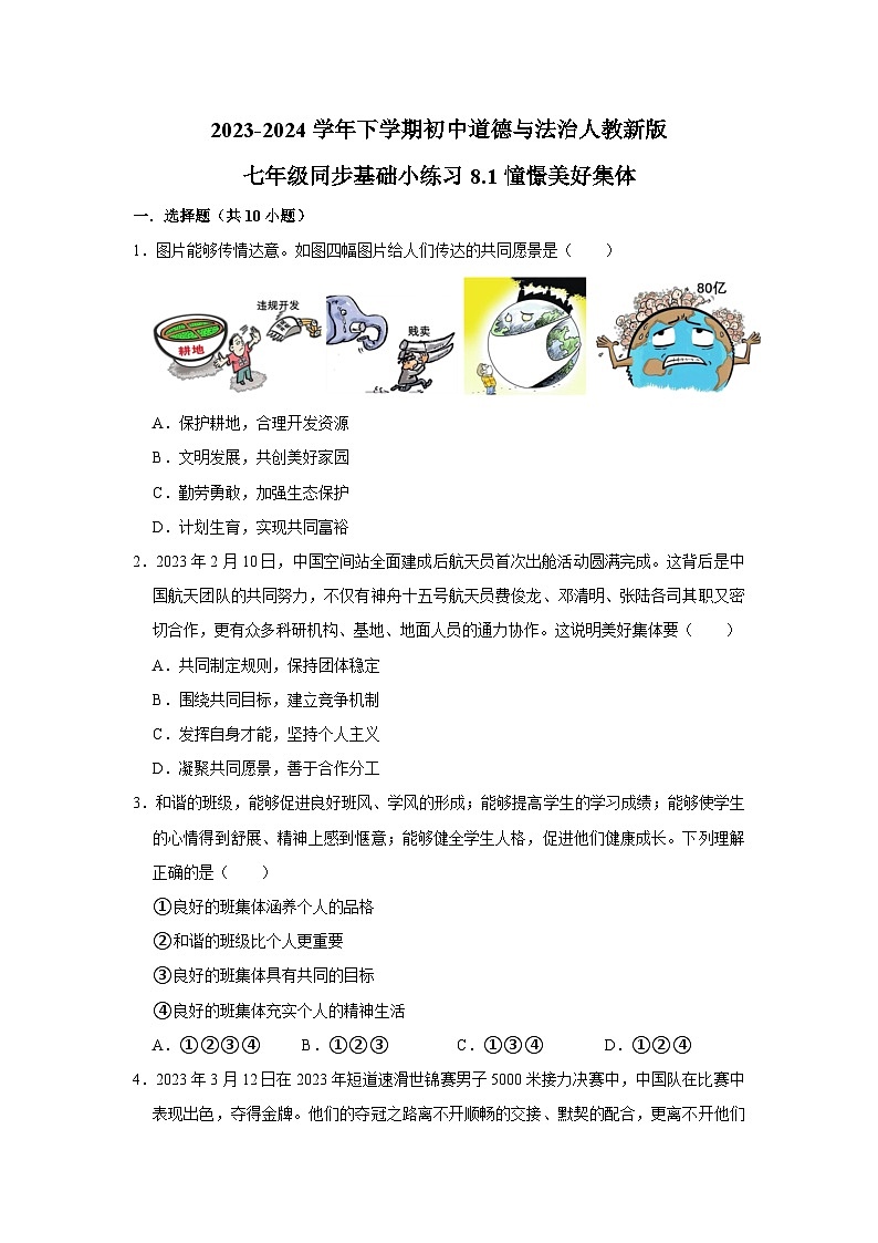 2023-2024学年下学期初中道德与法治人教新版七年级同步基础小练习8.1憧憬美好集体01