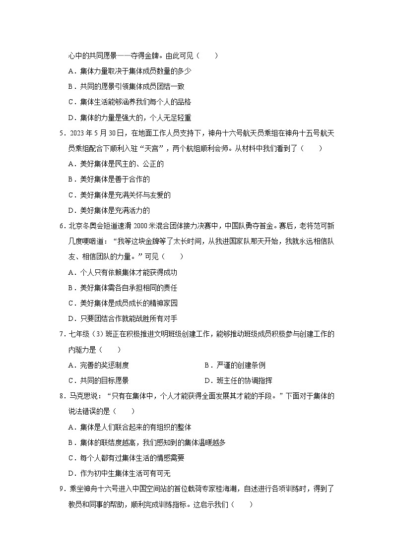 2023-2024学年下学期初中道德与法治人教新版七年级同步基础小练习8.1憧憬美好集体02