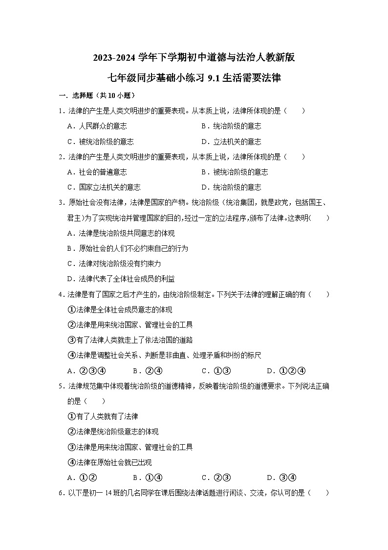 2023-2024学年下学期初中道德与法治人教新版七年级同步基础小练习9.1生活需要法律01