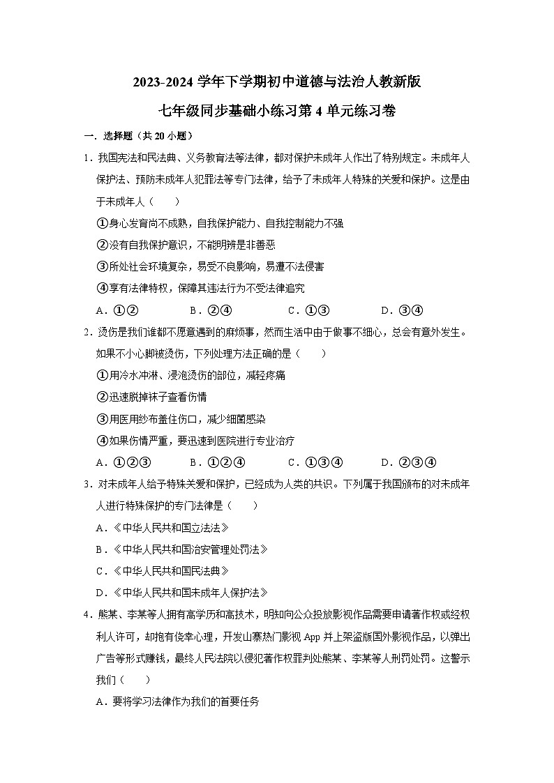 2023-2024学年下学期初中道德与法治人教新版七年级同步基础小练习第4单元练习卷第1页