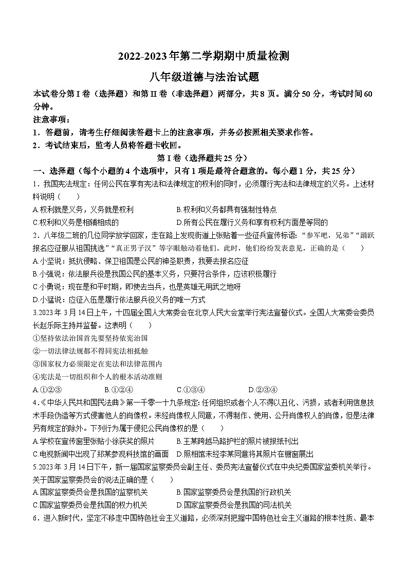 山东省泰安市东平县2022-2023学年（五四制）八年级下学期期中道德与法治试题01