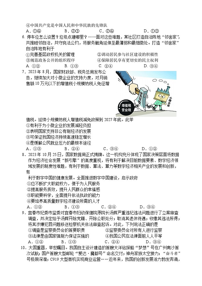 江苏省启东市2023-2024学年九年级上学期期末道德与法治试卷第2页