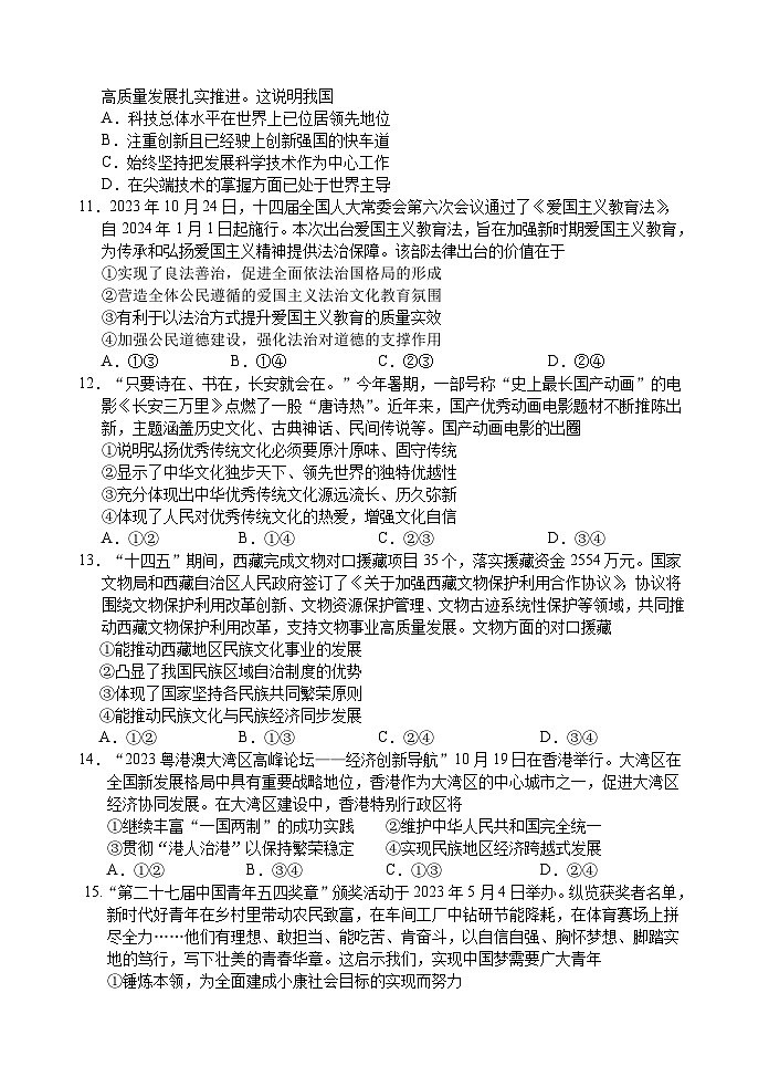江苏省启东市2023-2024学年九年级上学期期末道德与法治试卷第3页