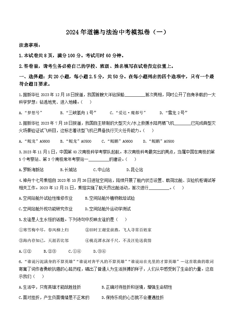 2024年山东省济南市莱芜区实验中学中考一模道德与法治试题01