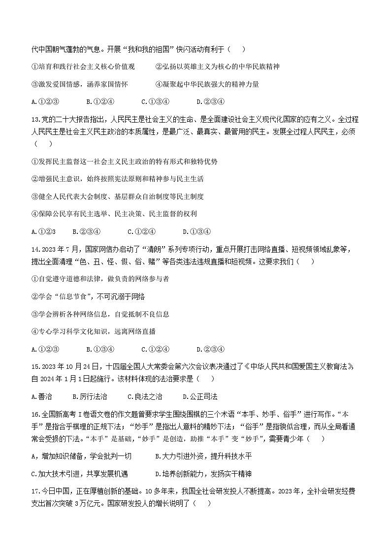 2024年山东省济南市莱芜区实验中学中考一模道德与法治试题03