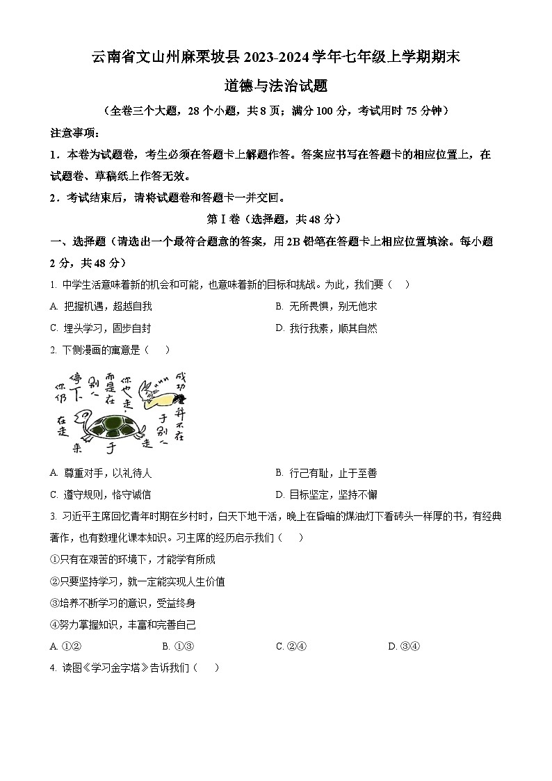 云南省文山州麻栗坡县2023-2024学年七年级上学期期末道德与法治试题（原卷版+解析版）01