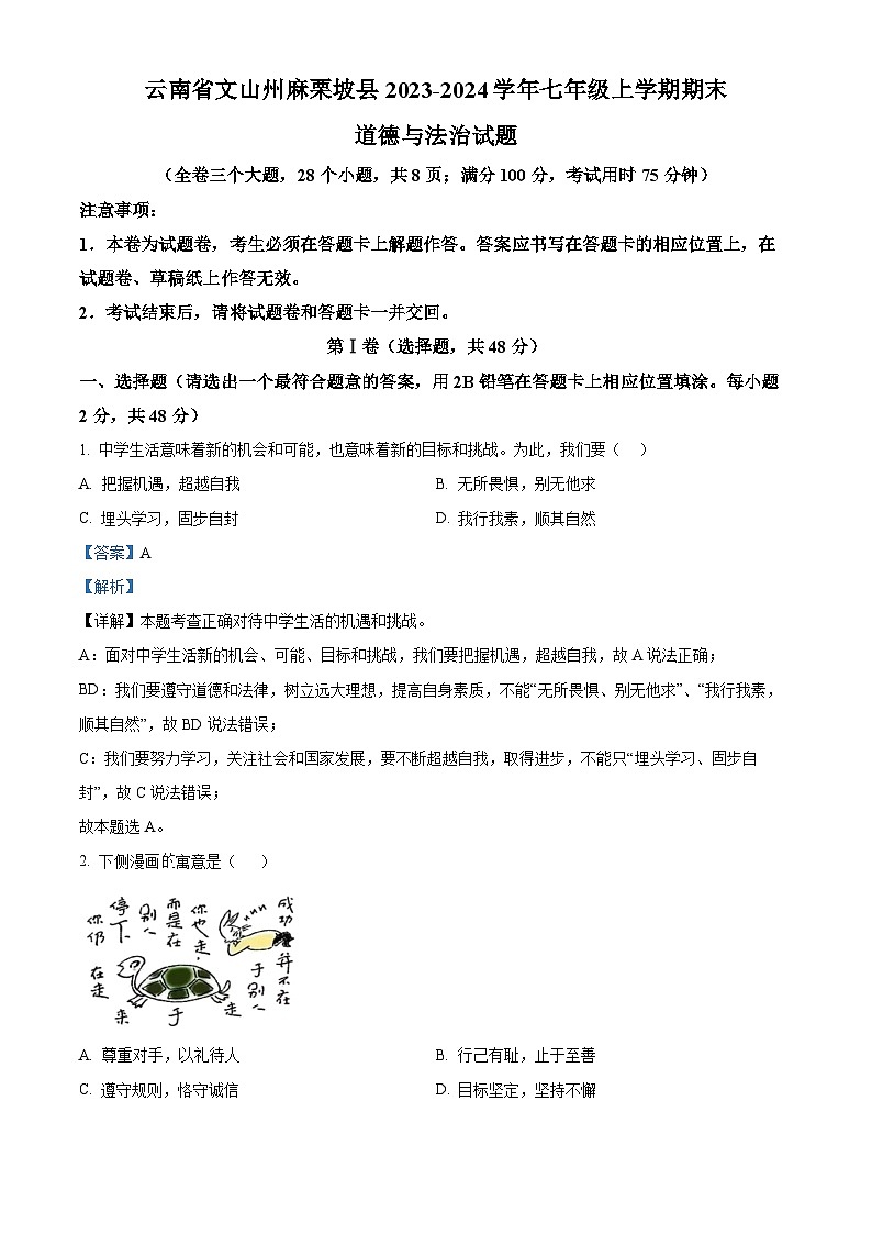 云南省文山州麻栗坡县2023-2024学年七年级上学期期末道德与法治试题（原卷版+解析版）01