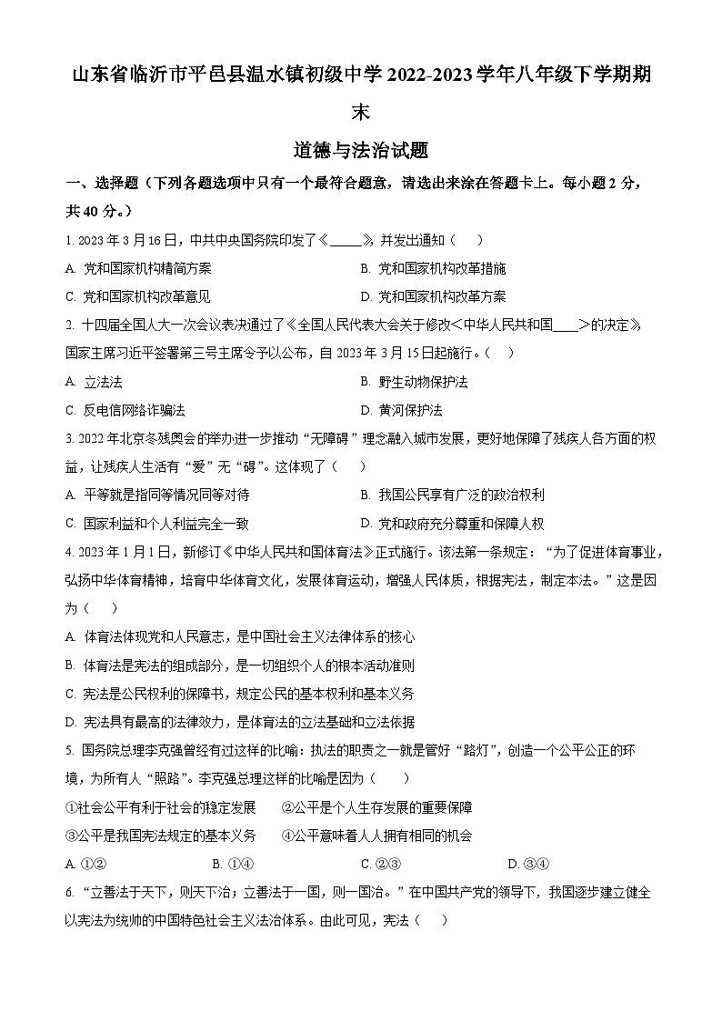 精品解析：山东省临沂市平邑县温水镇初级中学2022-2023学年八年级下学期期末道德与法治试题（原卷版）第1页