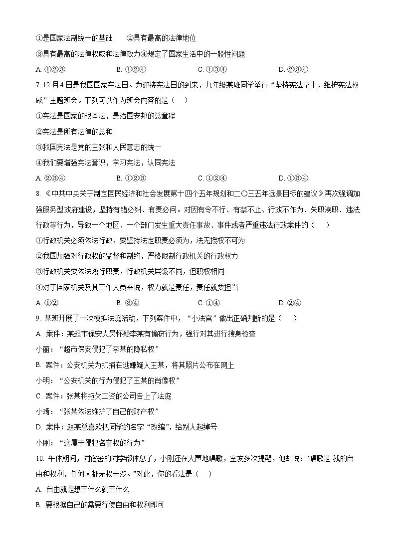 精品解析：山东省临沂市平邑县温水镇初级中学2022-2023学年八年级下学期期末道德与法治试题（原卷版）第2页