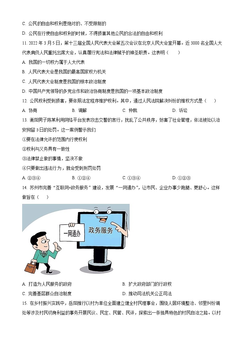 精品解析：山东省临沂市平邑县温水镇初级中学2022-2023学年八年级下学期期末道德与法治试题（原卷版）第3页
