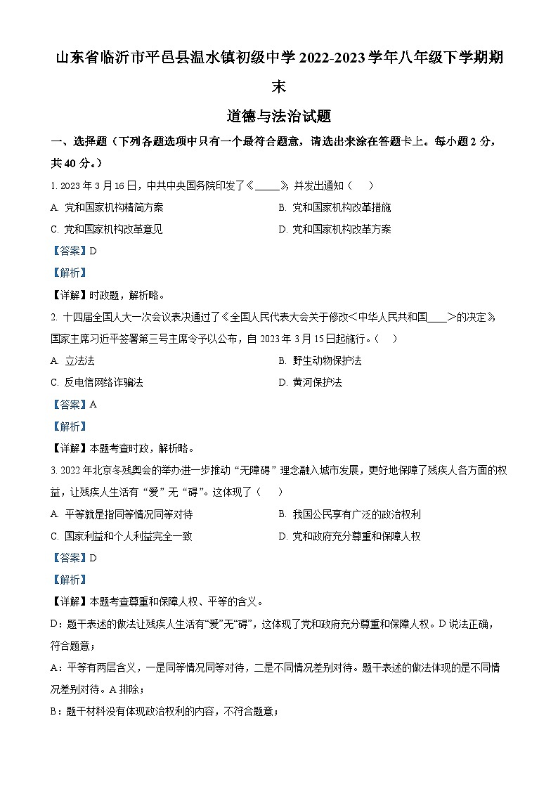 精品解析：山东省临沂市平邑县温水镇初级中学2022-2023学年八年级下学期期末道德与法治试题（解析版）第1页