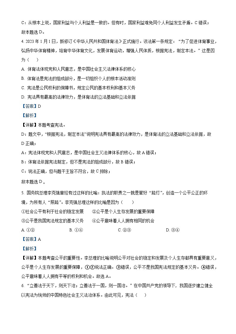 精品解析：山东省临沂市平邑县温水镇初级中学2022-2023学年八年级下学期期末道德与法治试题（解析版）第2页