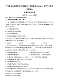 广东省汕头市潮南区司马浦镇初中四校联考2023-2024学年八年级上学期期末道德与法治试题（原卷版+解析版）