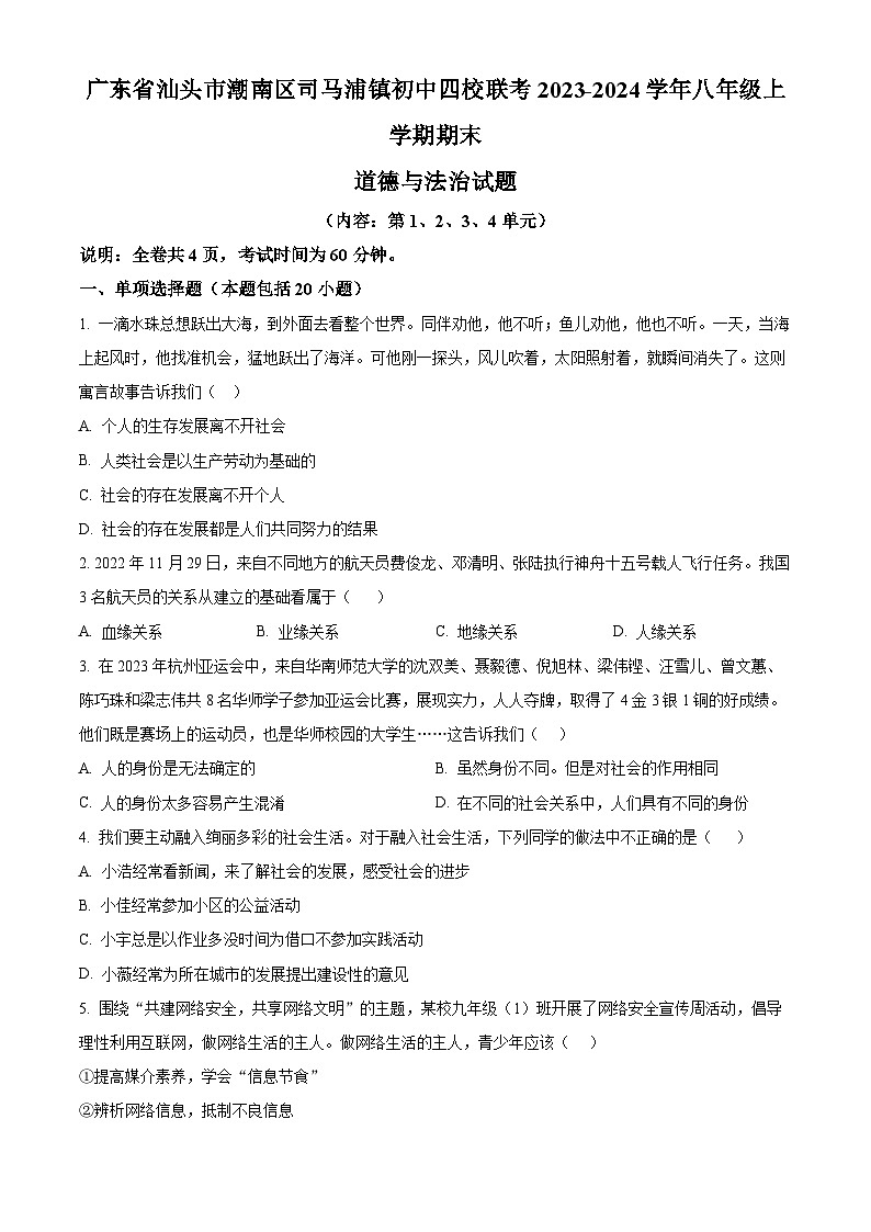精品解析：广东省汕头市潮南区司马浦镇初中四校联考2023-2024学年八年级上学期期末道德与法治试题（原卷版）第1页