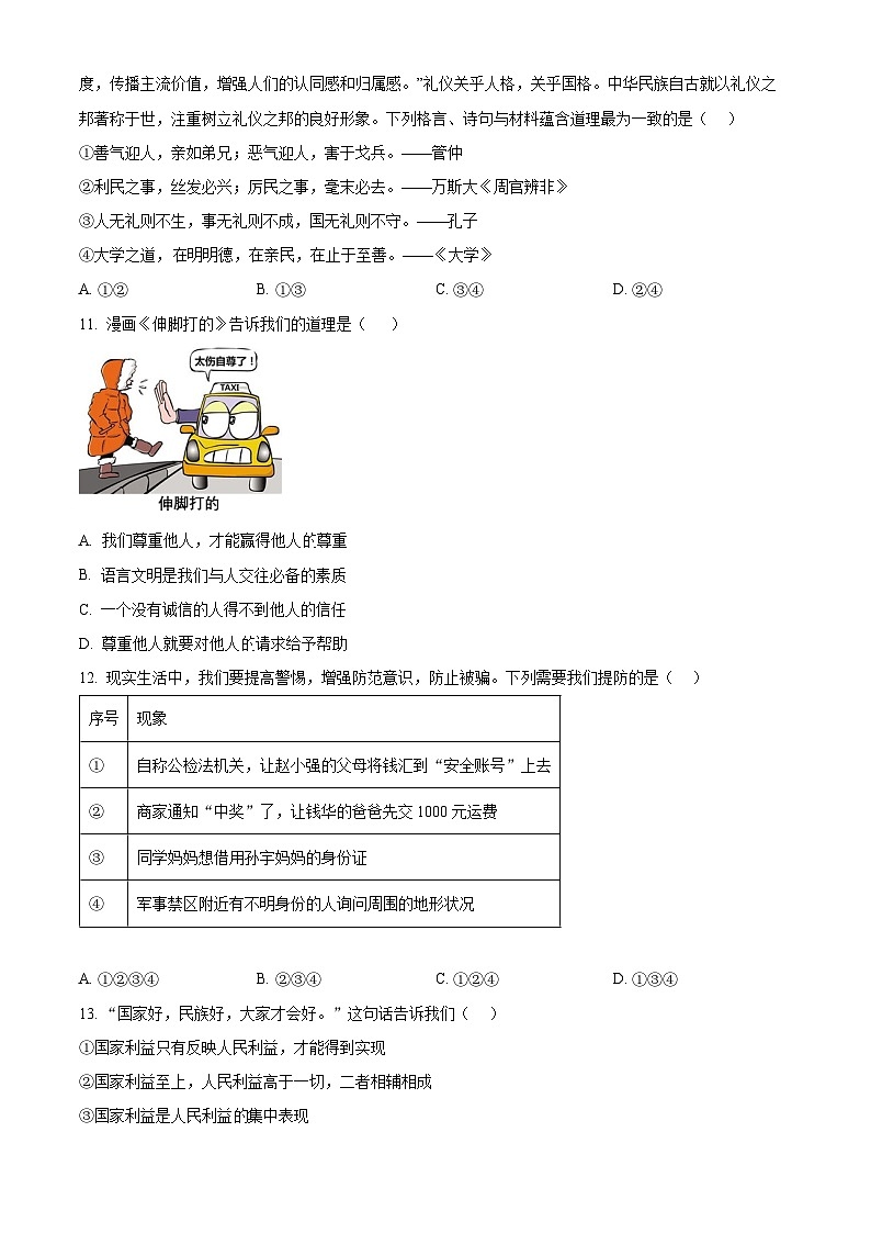 精品解析：广东省汕头市潮南区司马浦镇初中四校联考2023-2024学年八年级上学期期末道德与法治试题（原卷版）第3页