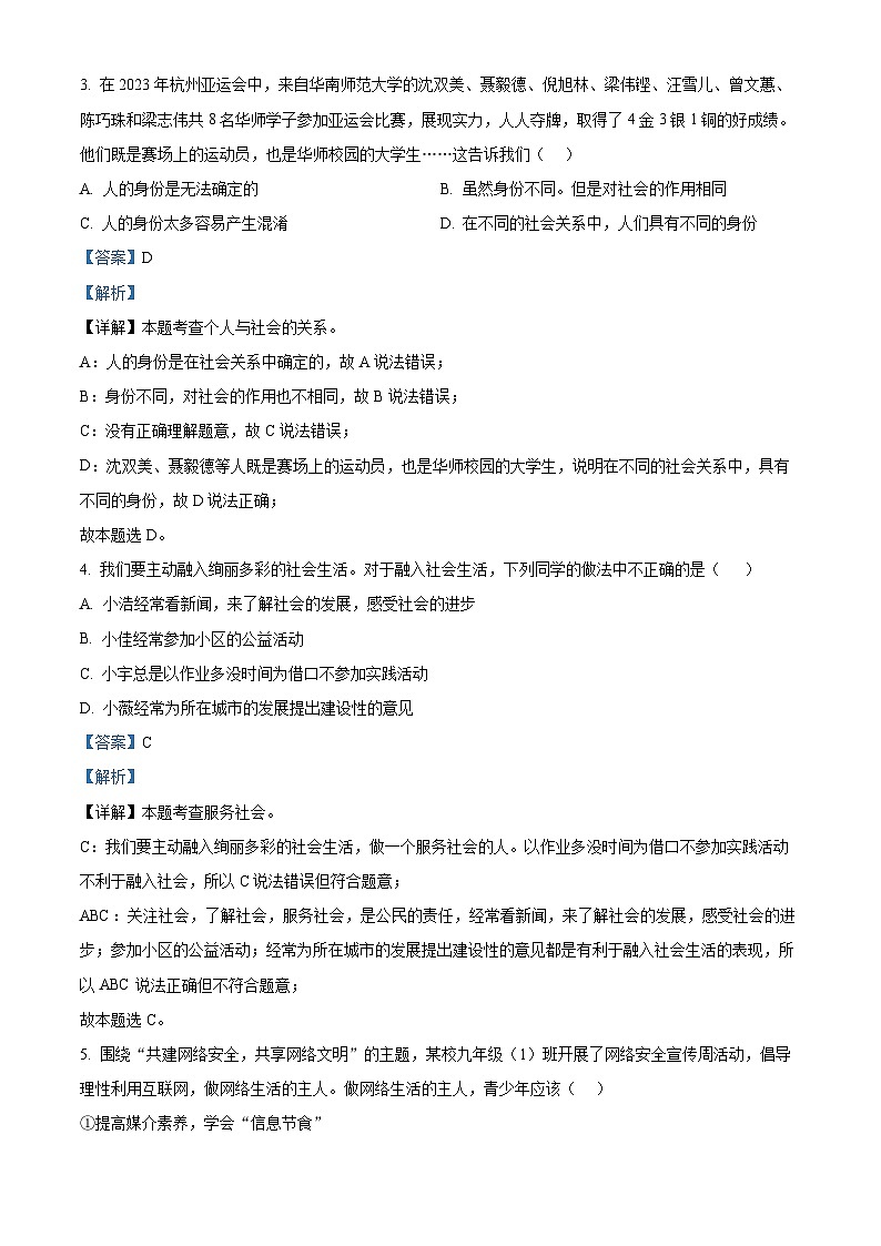 精品解析：广东省汕头市潮南区司马浦镇初中四校联考2023-2024学年八年级上学期期末道德与法治试题（解析版）第2页