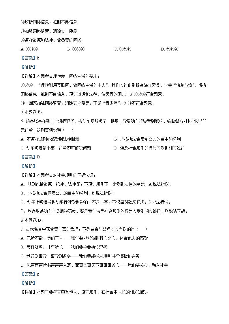 精品解析：广东省汕头市潮南区司马浦镇初中四校联考2023-2024学年八年级上学期期末道德与法治试题（解析版）第3页