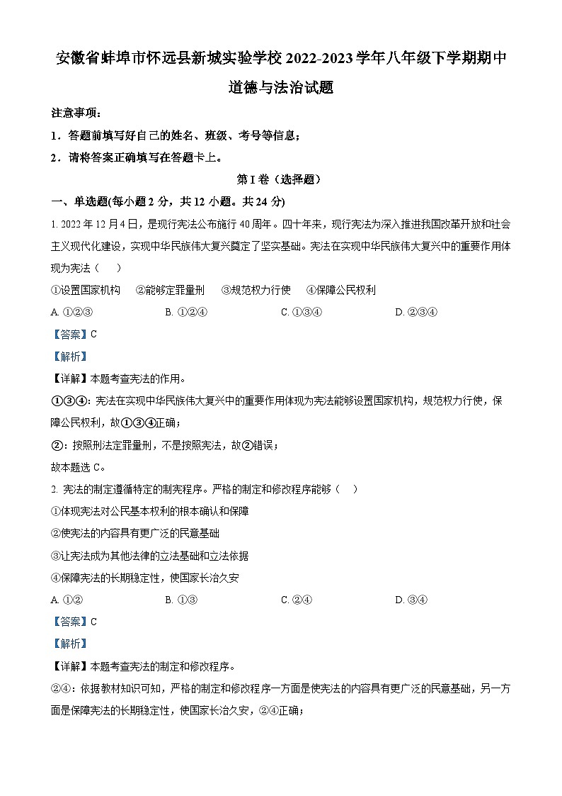 精品解析：安徽省蚌埠市怀远县新城实验学校2022-2023学年八年级下学期期中道德与法治试题（解析版）第1页