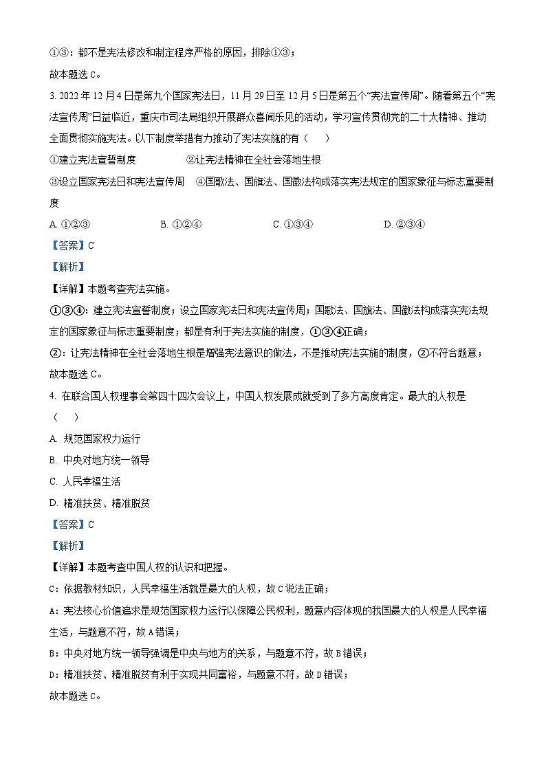 精品解析：安徽省蚌埠市怀远县新城实验学校2022-2023学年八年级下学期期中道德与法治试题（解析版）第2页