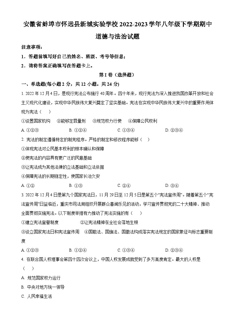精品解析：安徽省蚌埠市怀远县新城实验学校2022-2023学年八年级下学期期中道德与法治试题（原卷版）第1页