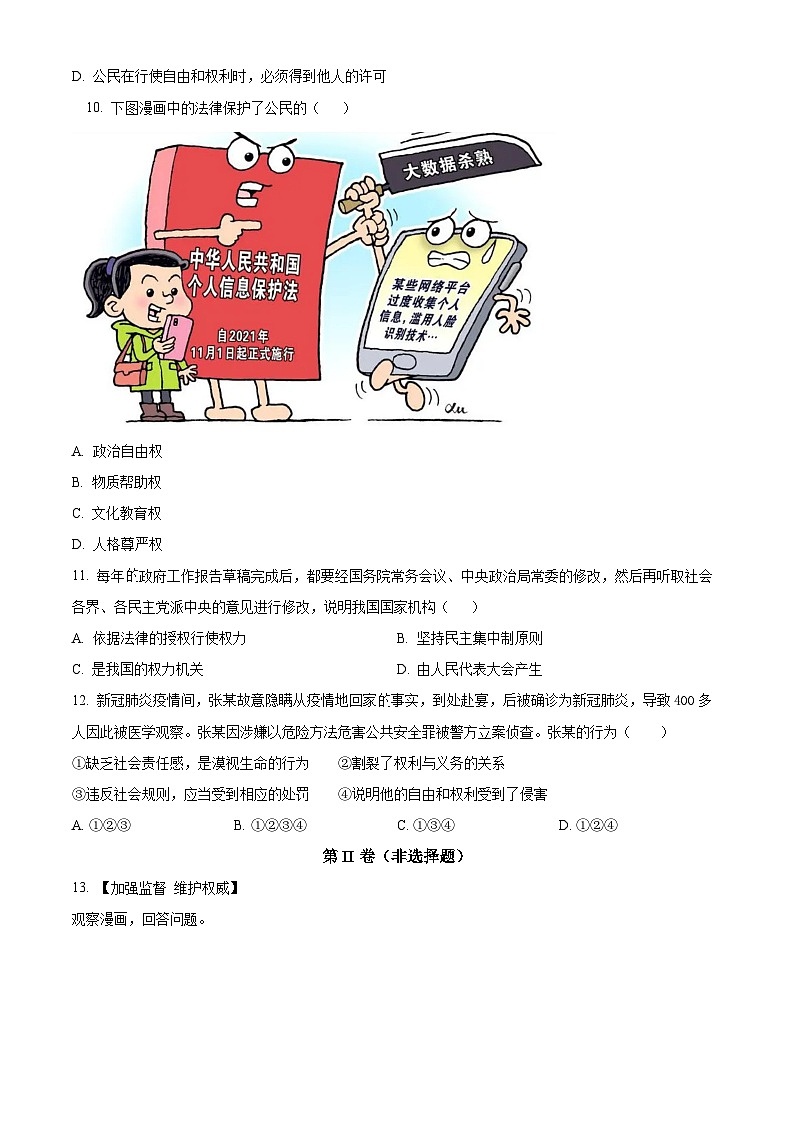精品解析：安徽省蚌埠市怀远县新城实验学校2022-2023学年八年级下学期期中道德与法治试题（原卷版）第3页