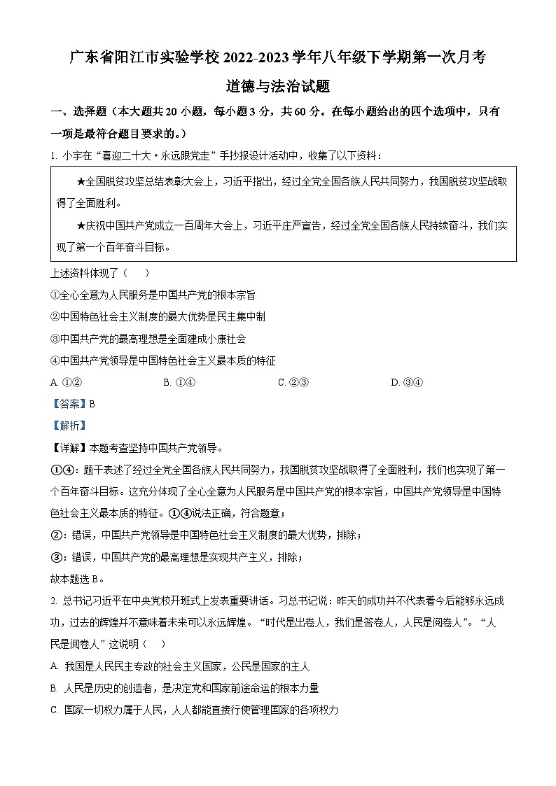 广东省阳江市实验学校2022-2023学年八年级下学期第一次月考道德与法治试题（原卷版+解析版）01