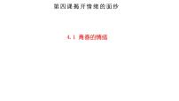 初中政治 (道德与法治)人教部编版七年级下册青春的情绪课文内容课件ppt