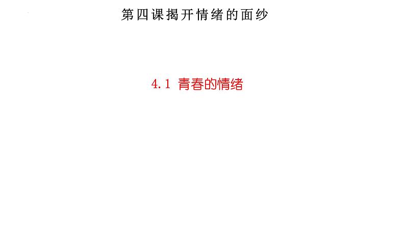 4.1+青春的情绪+课件-2023-2024学年统编版道德与法治七年级下册 (1)第1页