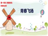 3.1青春飞扬+课件-2023-2024学年统编版道德与法治七年级下册