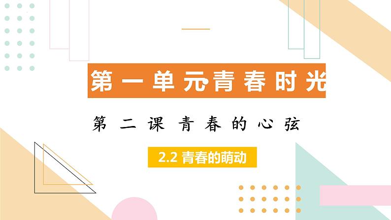 2.2+青春萌动+课件-2023-2024学年统编版道德与法治七年级下册第1页