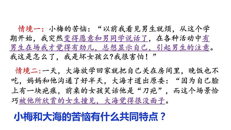 2.2+青春萌动+课件-2023-2024学年统编版道德与法治七年级下册第5页