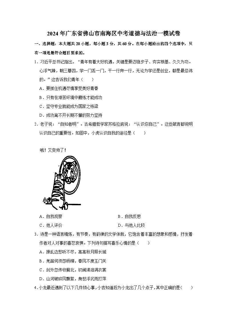 2024年广东省佛山市南海区中考道德与法治一模试卷（不含答案）01