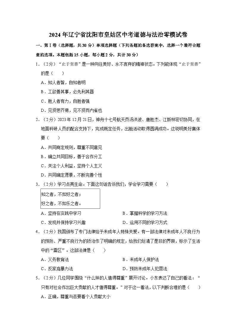 2024年辽宁省沈阳市皇姑区中考道德与法治零模试卷01