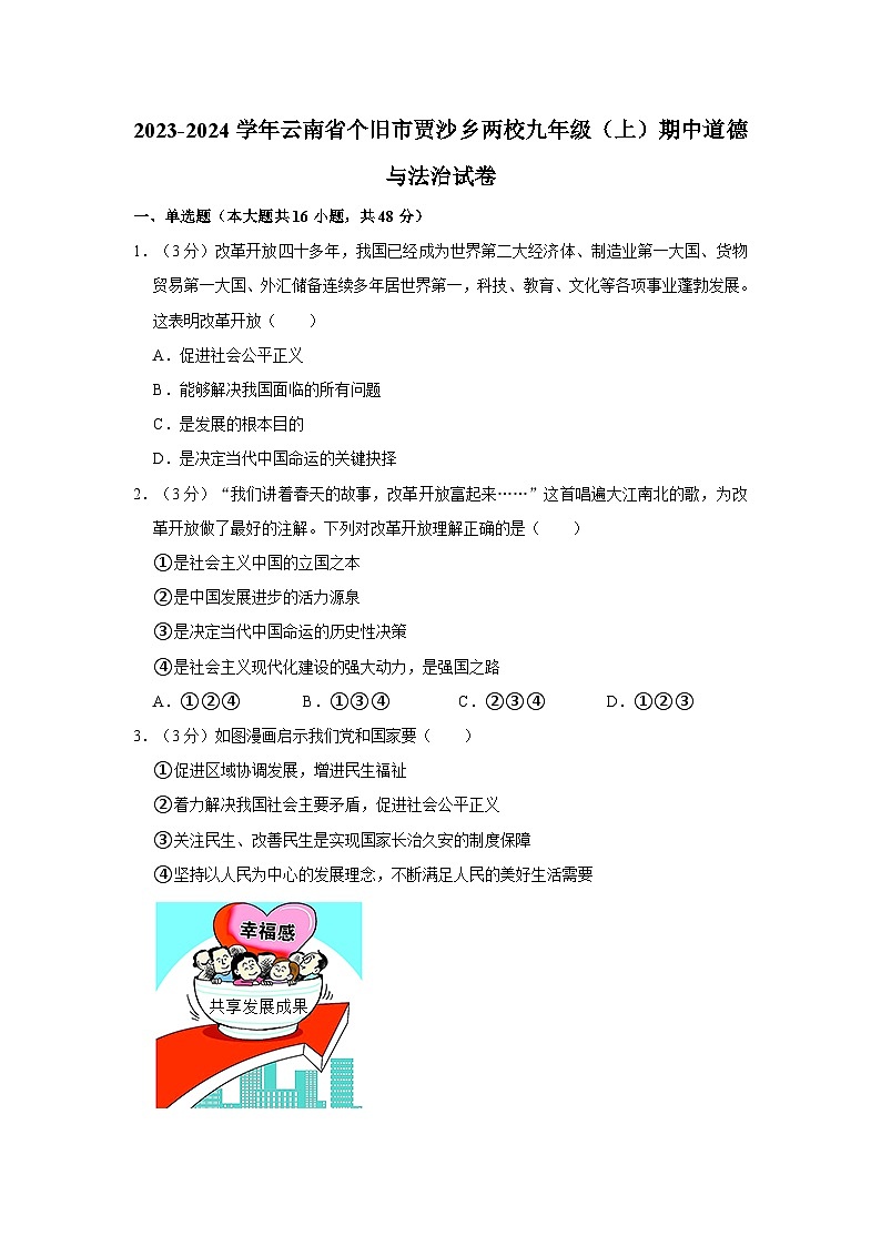 2023-2024学年云南省个旧市贾沙乡两校九年级（上）期中道德与法治试卷01