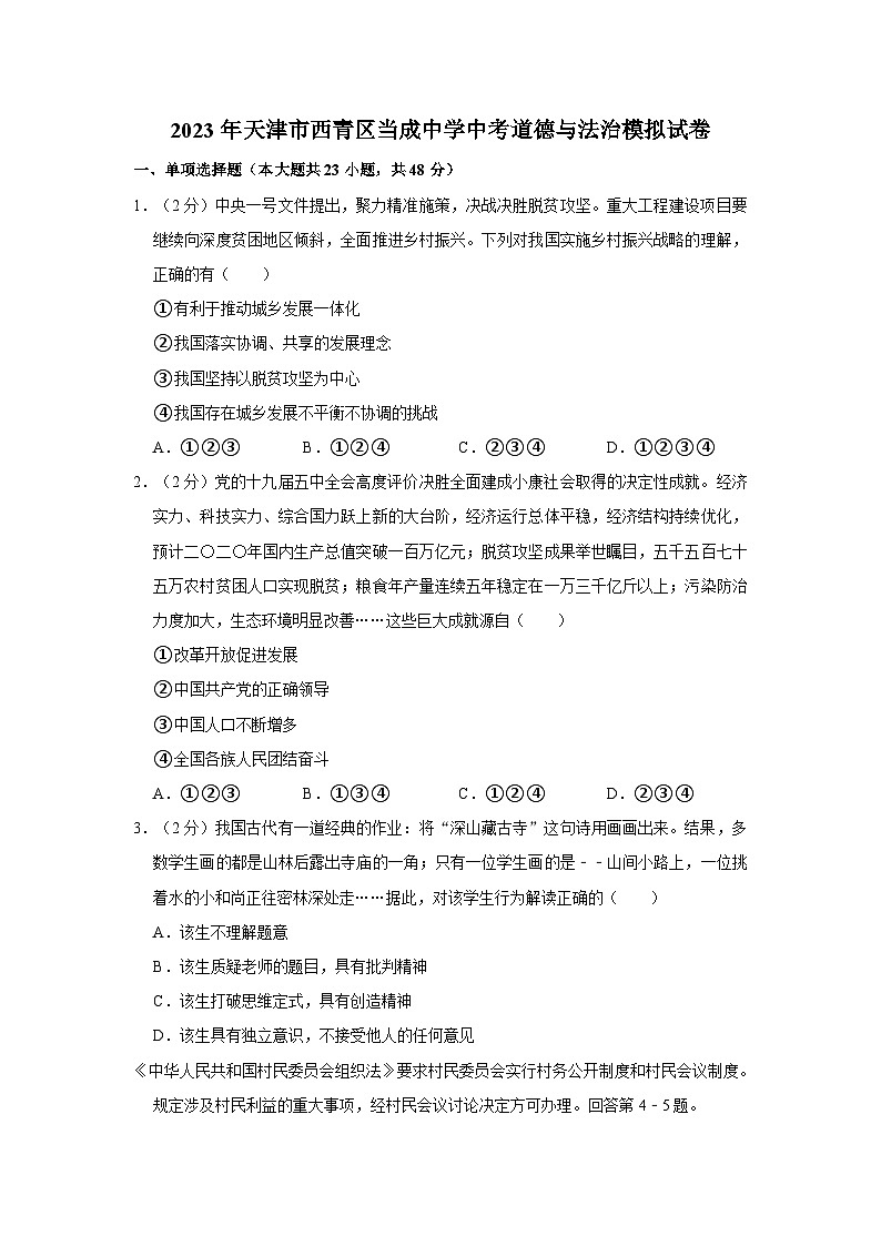 2023年天津市西青区当成中学中考道德与法治模拟试卷01